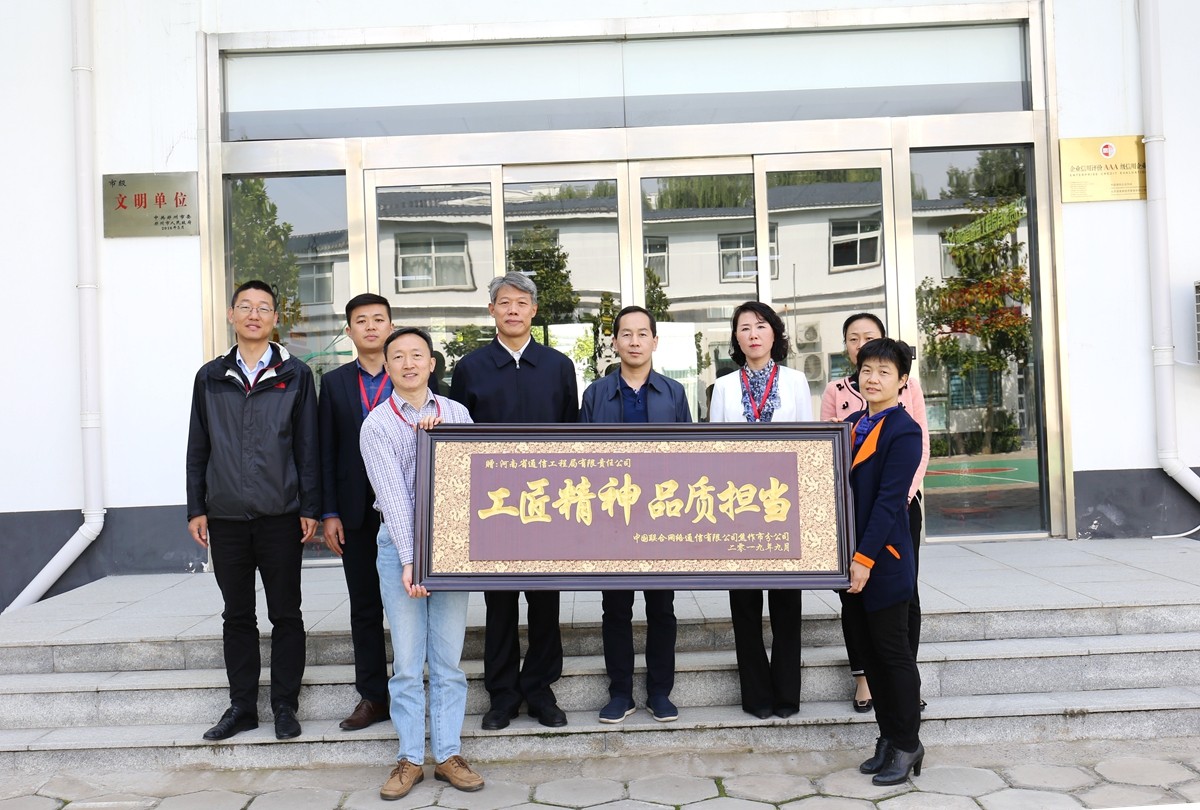 2019年(nian)9月(yue)，焦(jiao)作(zuo)聯(lian)通(tong)公(gong)司領導送來(lai)的(de)牌(pai)匾錶彰.JPG