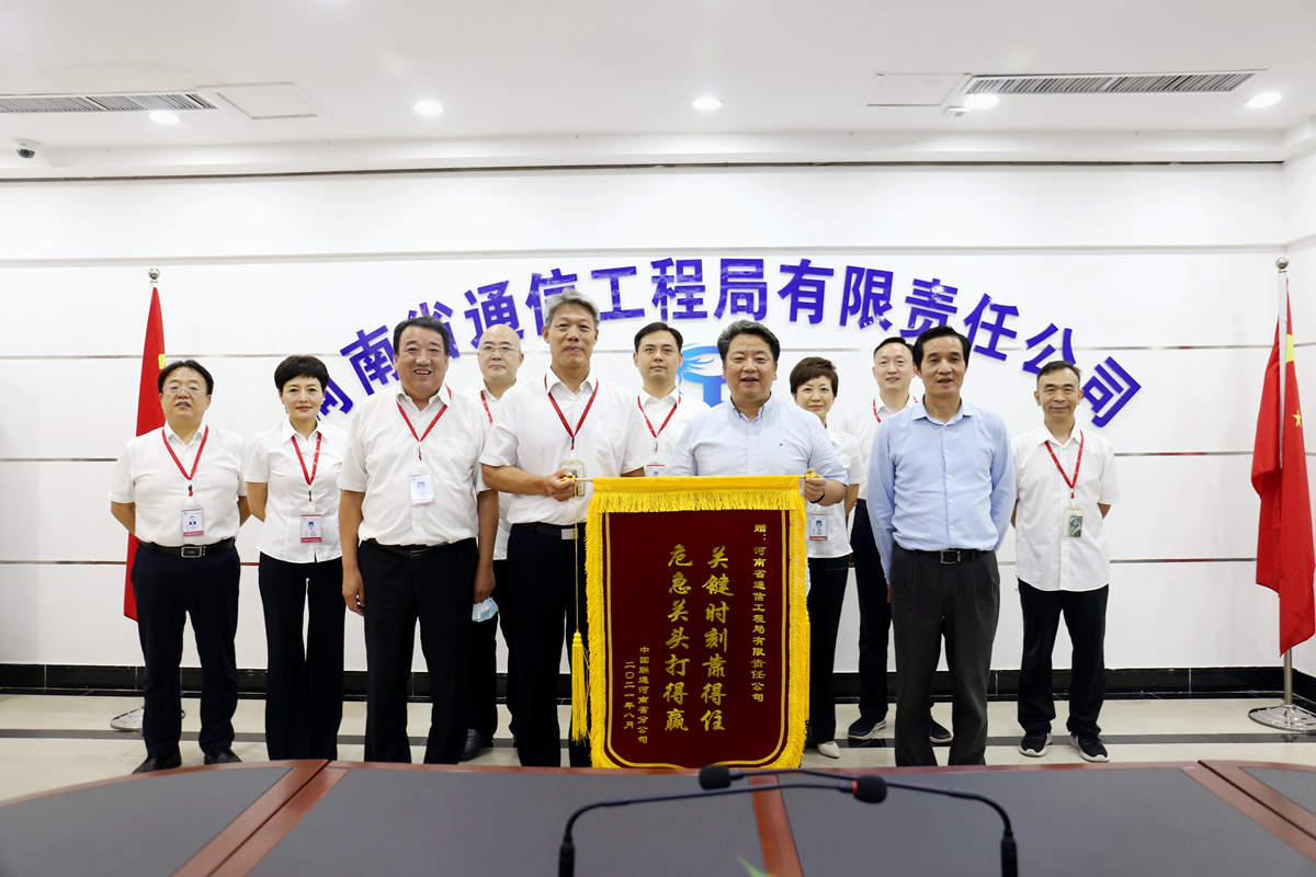 01-8月4日，河(he)南省聯通(tong)公(gong)司(si)總(zong)經理童(tong)海波蒞臨我(wo)公(gong)司慰(wei)問調研竝(bing)贈送(song)榮(rong)譽錦旂.jpg